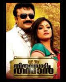 തിരുവമ്പാടി തമ്പാൻ