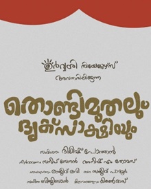 തൊണ്ടിമുതലും ദൃക്സാക്ഷിയും