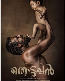 തൊട്ടപ്പന്‍