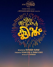 തൃശ്ശിവപേരൂര്‍ ക്ലിപ്തം