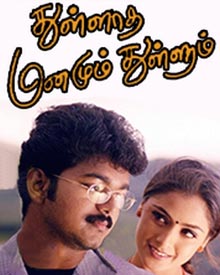 துள்ளாத மனமும் துள்ளும்