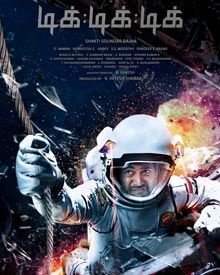 ടിക് ടിക് ടിക്-തമിഴ്