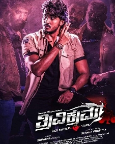 ತ್ರಿವಿಕ್ರಮ