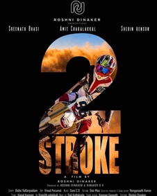 ടു സ്ട്രോക്ക്