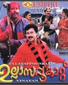 ഉല്ലാസപ്പൂങ്കാറ്റ്