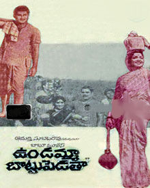 ఉండమ్మా బొట్టు పెడాతా