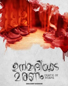 ഉന്മാദിയുടെ മരണം