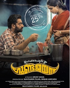 ഉപചാരപൂര്‍വ്വം ഗുണ്ടജയന്‍