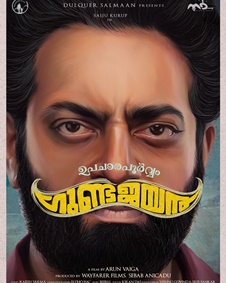 ഉപചാരപൂര്‍വ്വം ഗുണ്ടജയന്‍