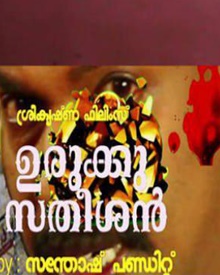 ഉരുക്കു സതീഷന്‍