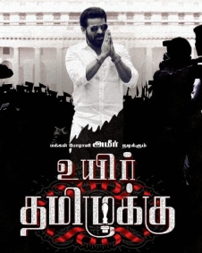 உயிர் தமிழுக்கு
