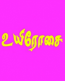 உயிரோசை