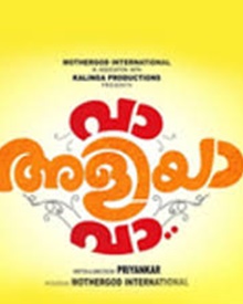 വാ അളിയാ വാ
