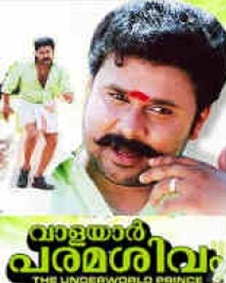 വാളയാര്‍ പരമശിവം