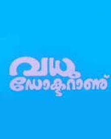 വധു ഡോക്ടറാണ്