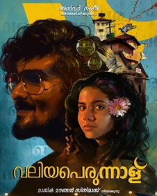 വലിയപെരുന്നാള്‍