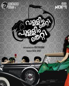വള്ളിയും തെറ്റി പുള്ളിയും തെറ്റി