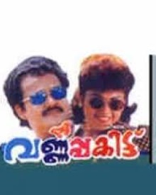 വര്‍ണ്ണപ്പകിട്ട്