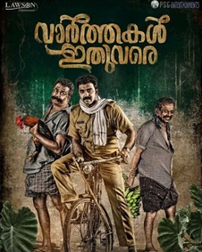 വാര്‍ത്തകള്‍ ഇതുവരെ