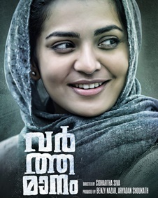 വര്‍ത്തമാനം