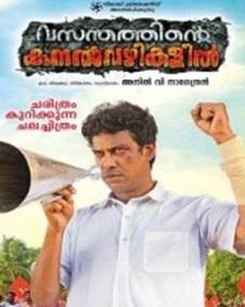 വസന്തത്തിന്റെ കനല്‍വഴികളില്‍