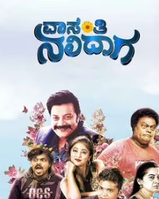 ವಾಸಂತಿ ನಲಿದಾಗ