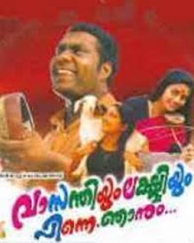 വാസന്തിയും ലക്ഷ്മിയും പിന്നെ ഞാനും