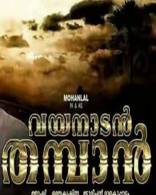 വയനാടന്‍ തമ്പാന്‍