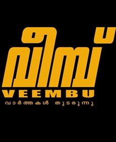 വീമ്പ്