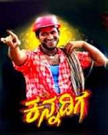 ವೀರ ಕನ್ನಡಿಗ