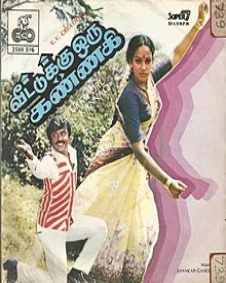 வீட்டுக்கு ஒரு கண்ணகி