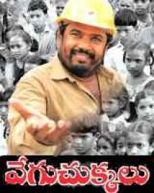 వేగుచుక్కలు