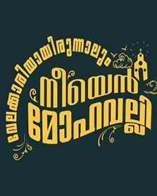 വേലക്കാരിയായിരുന്നാലും നീയെന്‍ മോഹവല്ലി