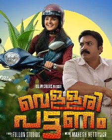 വെള്ളരിപ്പട്ടണം