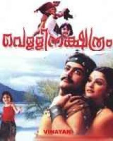 വെള്ളിനക്ഷത്രം