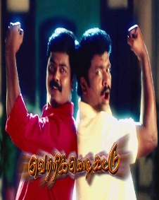 வெற்றி கோடி கட்டு