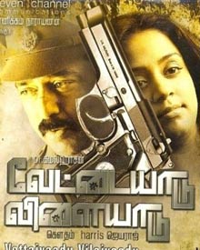 வேட்டையாடு விளையாடு