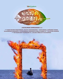 വെയില്‍ മരങ്ങള്‍