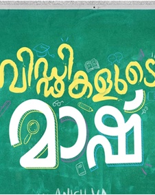 വിഡ്‌ഢികളുടെ മാഷ്