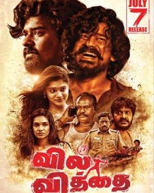 வில் வித்தை