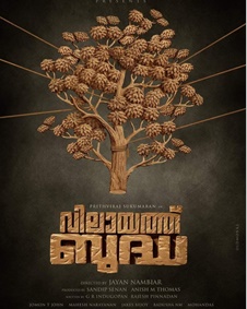 വിലായത്ത് ബുദ്ധ