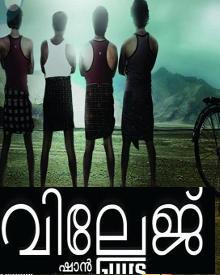 വില്ലേജ് ഗയ്സ്