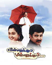 விண்ணுக்கும் மண்ணுக்கும்