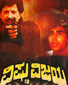 ವಿಷ್ಣು ವಿಜಯ್