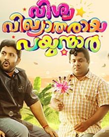 വിശ്വവിഖ്യാതരായ പയ്യന്മാര്‍