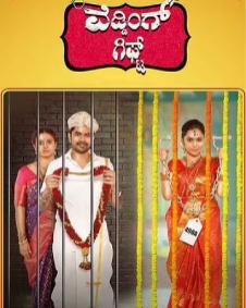 ವೆಡ್ಡಿಂಗ್ ಗಿಫ್ಟ್