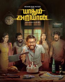 யாதும் அறியான்