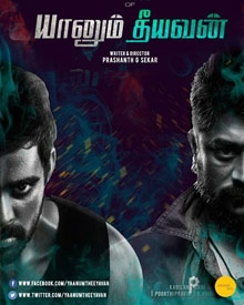யானும் தீயவன்
