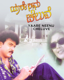 ಯಾರೇ ನೀನು ಚೆಲುವೆ