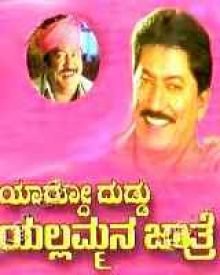 ಯಾರೋದೋ ದುಡ್ಡು ಯಲ್ಲಮ್ಮನ ಜಾತ್ರೆ